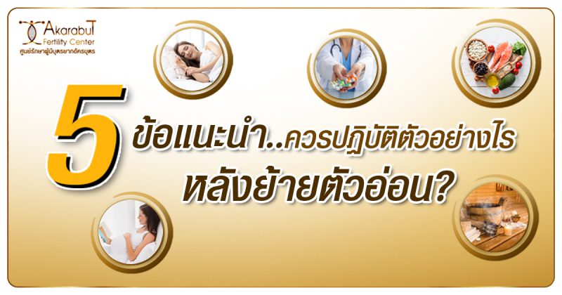 5ข้อแนะนำควรปฏิบัติตัวอย่างไรหลังย้ายตัวอ่อน