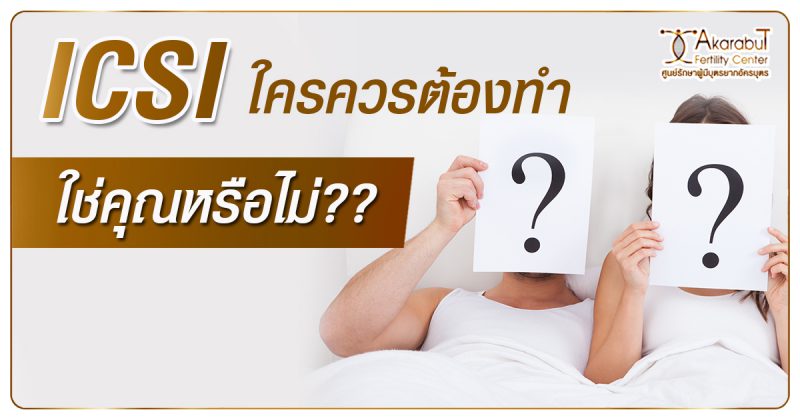 icsiใครควรต้องทำใช่คุณหรือไม่