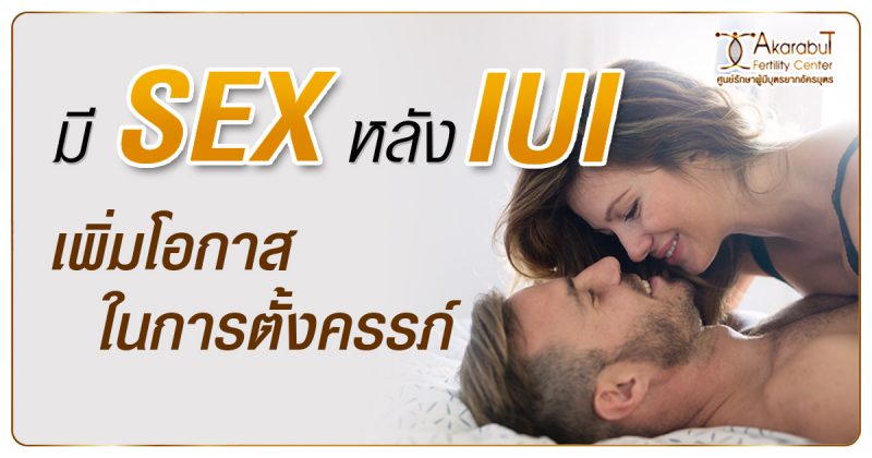 มี SEX หลัง IUI เพิ่มโอกาสในการตั้งครรภ์