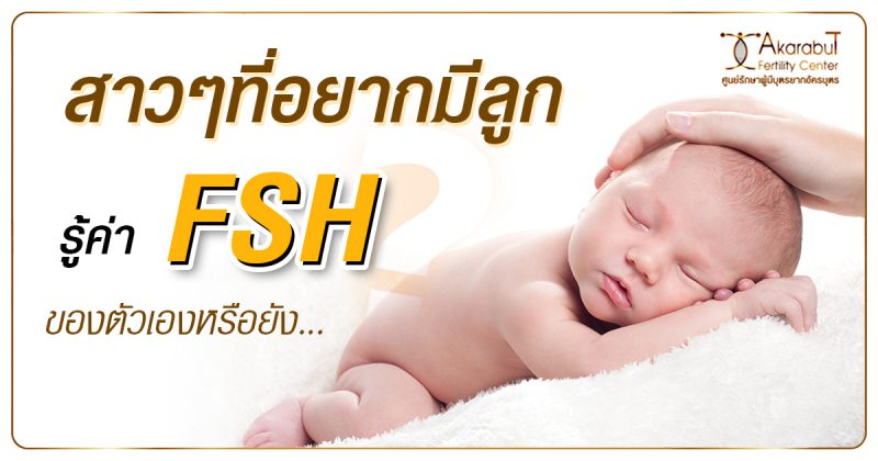 สาว ๆ ที่อยากมีลูก รู้ค่า FSH ของตัวเองหรือยัง